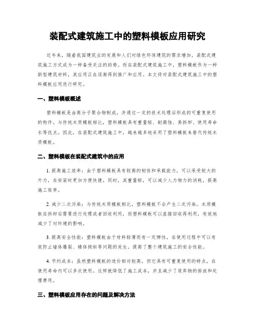 装配式建筑施工中的塑料模板应用研究