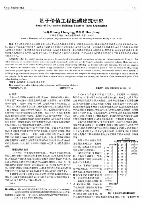 基于价值工程低碳建筑研究