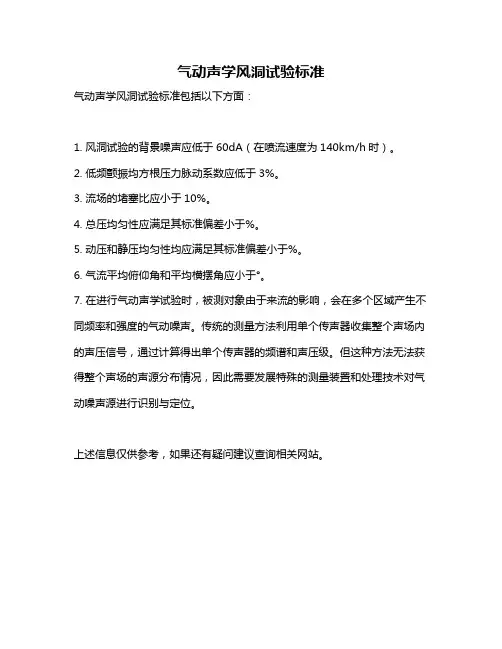 气动声学风洞试验标准