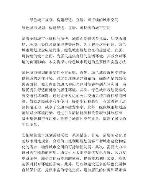 绿色城市规划：构建舒适、宜居、可持续的城市空间