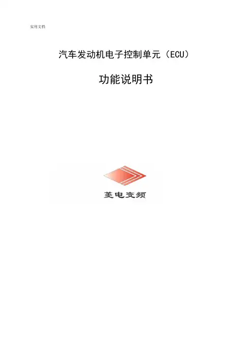 ECU功能说明书