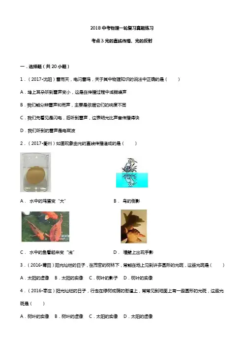  2018中考物理考点复习真题练习：考点3光的直线传播、光的反射