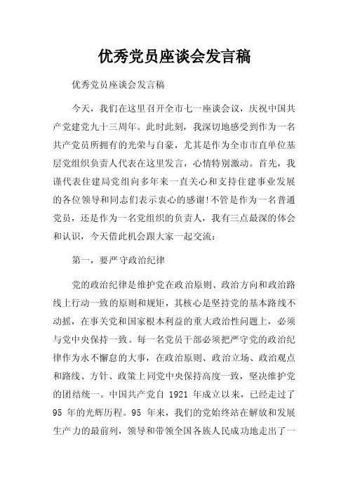 优秀党员座谈会发言稿
