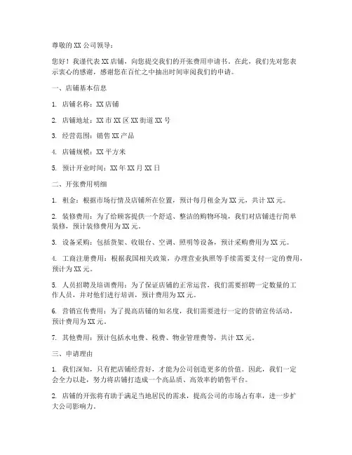 店铺开张费用申请书模板