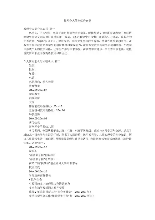 教师个人简介优秀9篇