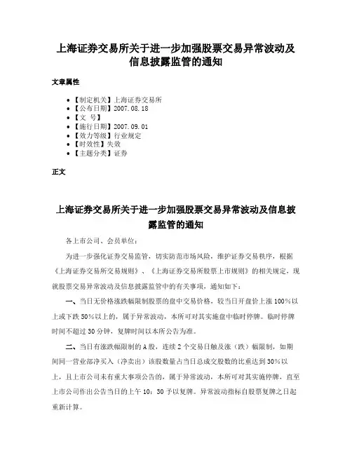 上海证券交易所关于进一步加强股票交易异常波动及信息披露监管的通知
