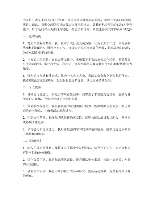 公关部门竞聘演讲稿范文