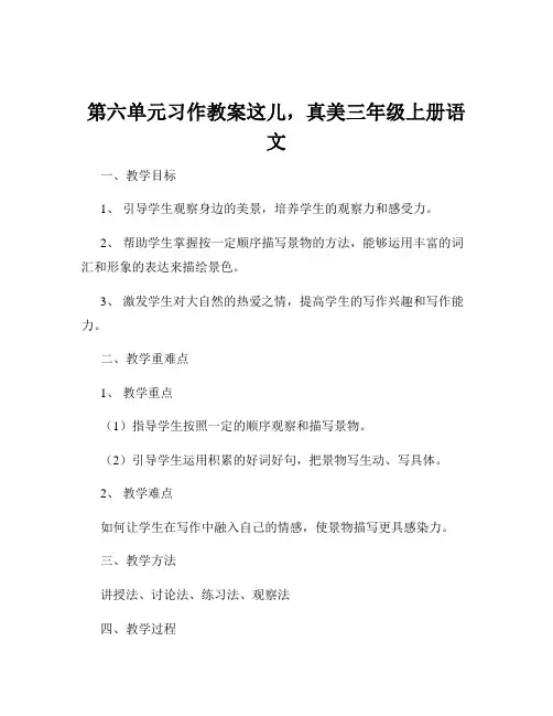 第六单元习作教案这儿,真美三年级上册语文