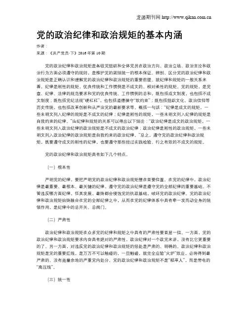 党的政治纪律和政治规矩的基本内涵
