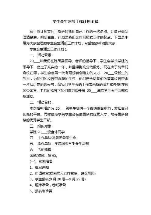学生会生活部工作计划5篇