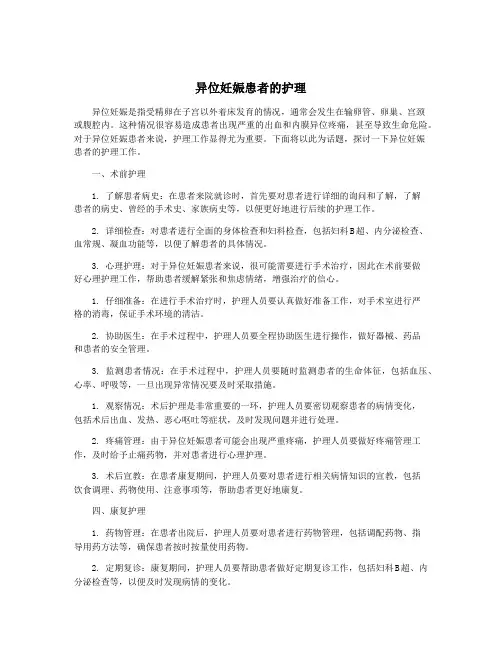 异位妊娠患者的护理