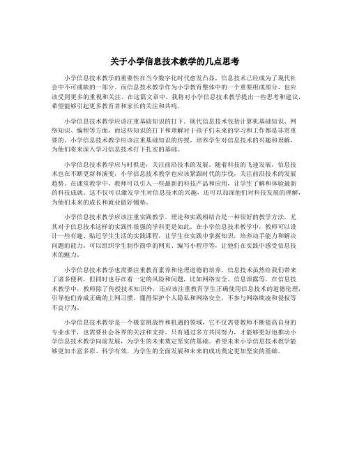 关于小学信息技术教学的几点思考