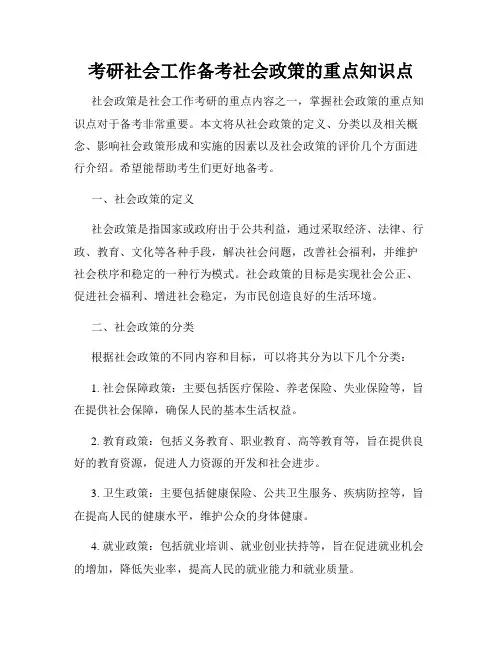 考研社会工作备考社会政策的重点知识点