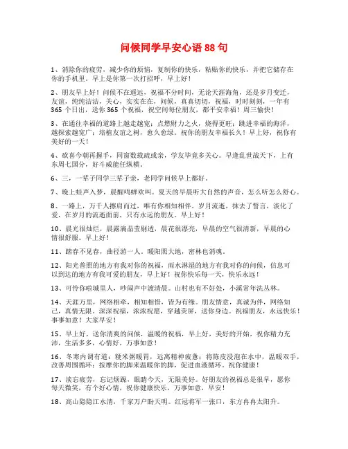 问候同学早安心语88句