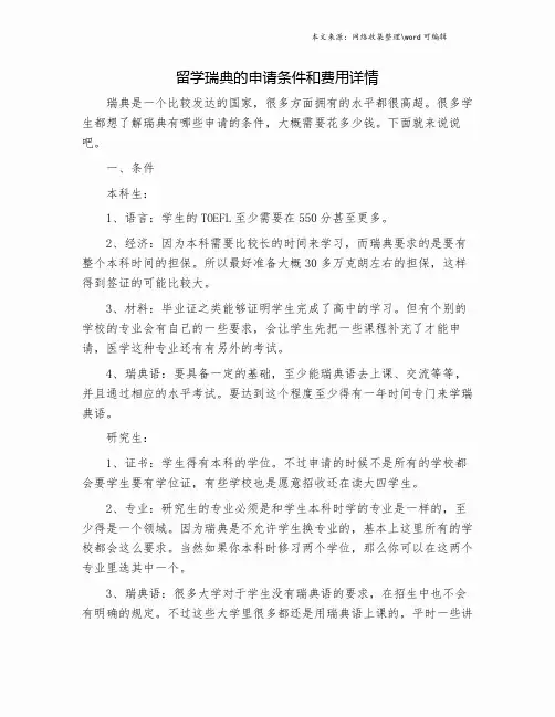 留学瑞典的申请条件和费用详情.doc