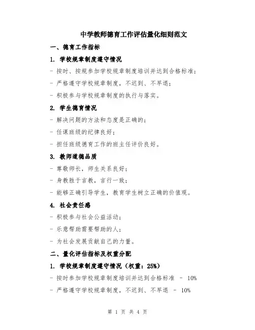 中学教师德育工作评估量化细则范文