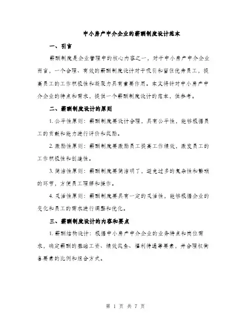 中小房产中介企业的薪酬制度设计范本(二篇)