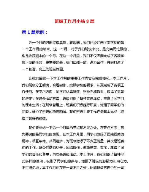 班级工作月小结8篇