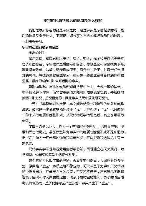 宇宙的起源到最后的结局是怎么样的