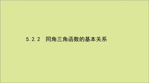 新教材高中数学第五章三角函数5.2.2同角三角函数的基本关系课件新人教A版必修第一册