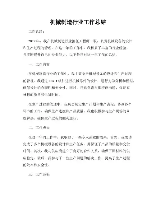 机械制造行业工作总结