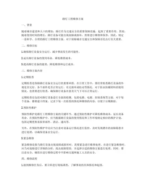 路灯工程维修方案