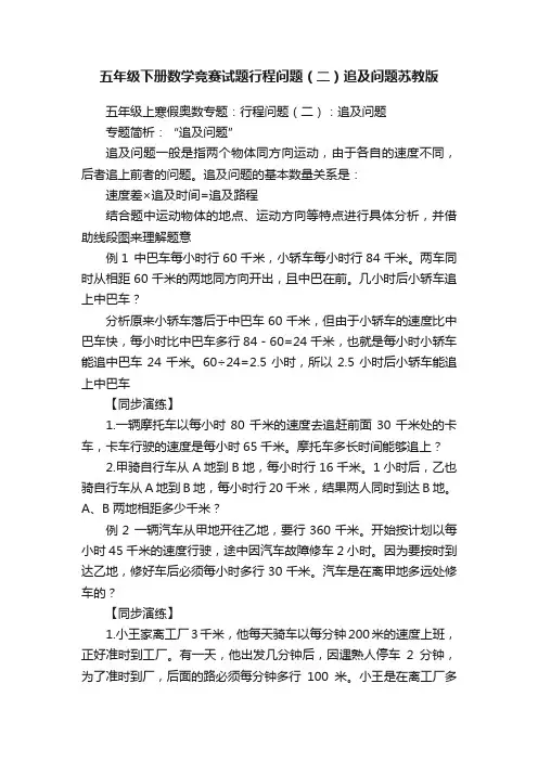 五年级下册数学竞赛试题行程问题（二）追及问题苏教版