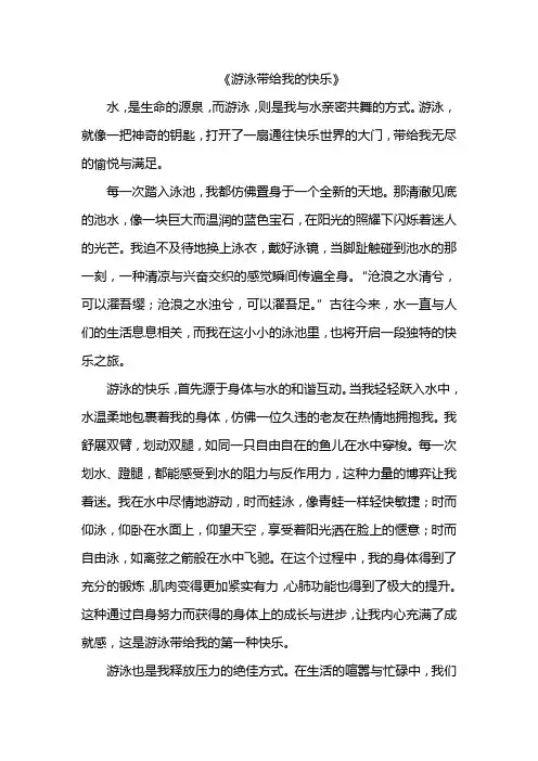 游泳带给我的快乐
