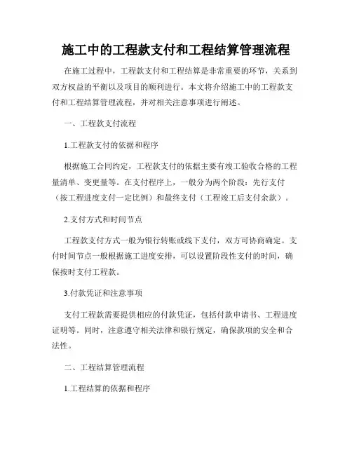 施工中的工程款支付和工程结算管理流程