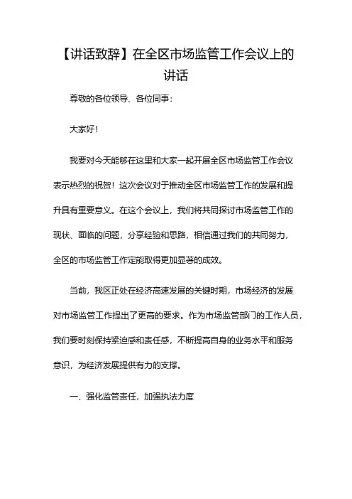 【讲话致辞】在全区市场监管工作会议上的讲话