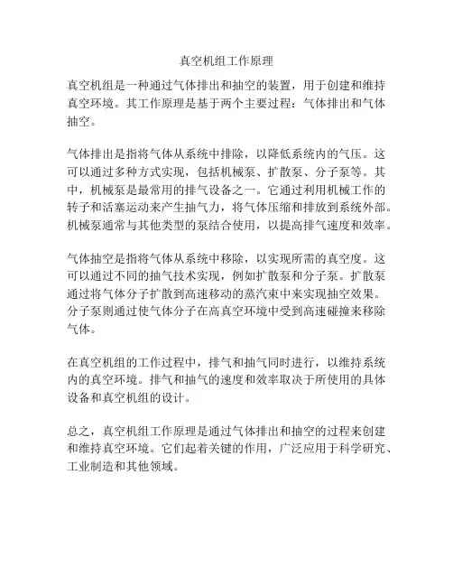 真空机组工作原理
