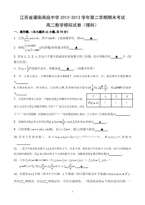 江苏省灌南高级中学 2013届高二下学期期末模拟试题(理数)