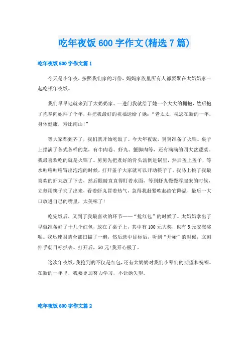 吃年夜饭600字作文(精选7篇)