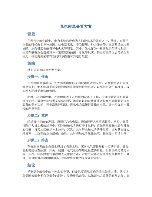 晃电应急处置方案