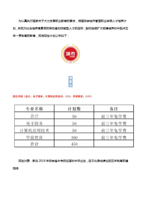 安徽城市管理职业学院-2019年初中起点五年一贯制高职教育招生计划