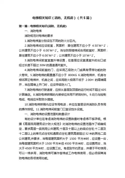 电梯相关知识（消防、无机房）（共5篇）