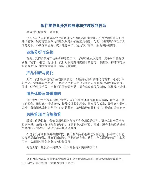 银行零售业务发展思路和措施领导讲话