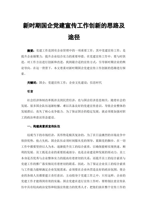 新时期国企党建宣传工作创新的思路及途径