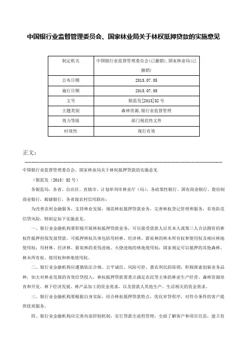 中国银行业监督管理委员会、国家林业局关于林权抵押贷款的实施意见-银监发[2013]32号