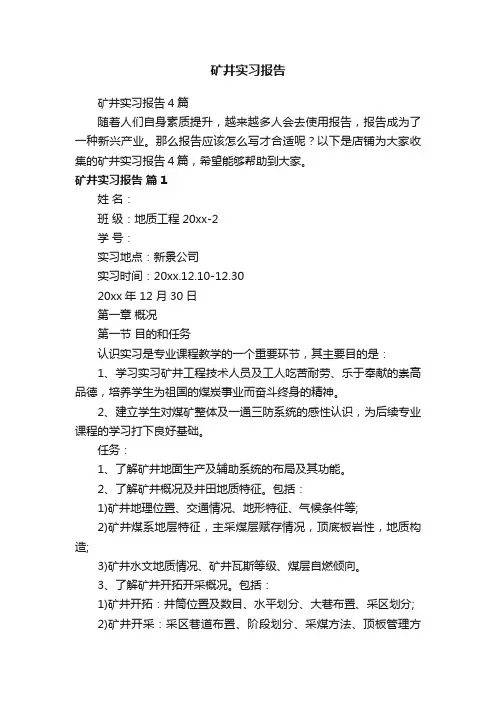 矿井实习报告