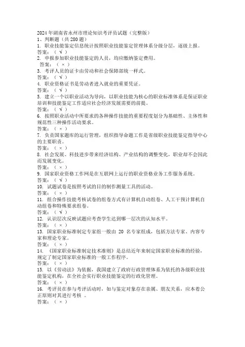 2024年湖南省永州市理论知识考评员试题(完整版)