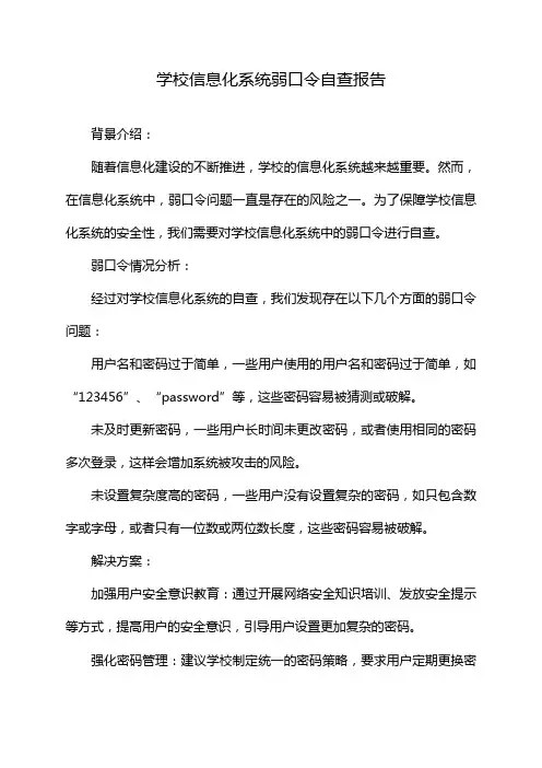 学校信息化系统弱口令自查报告