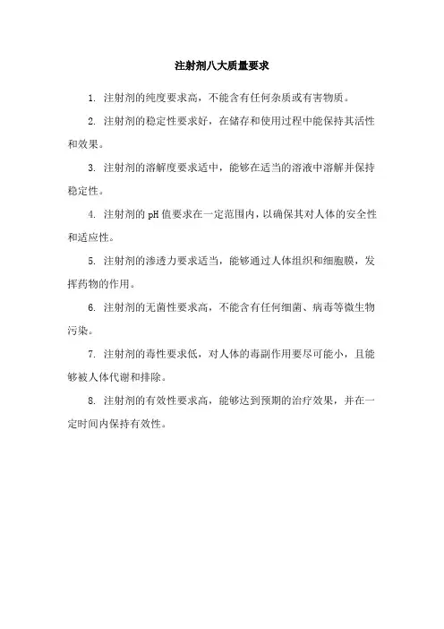 注射剂八大质量要求
