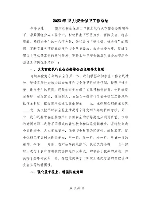 2023年12月安全保卫工作总结(2篇)