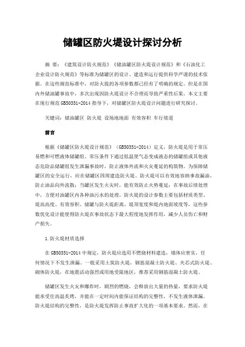 储罐区防火堤设计探讨分析