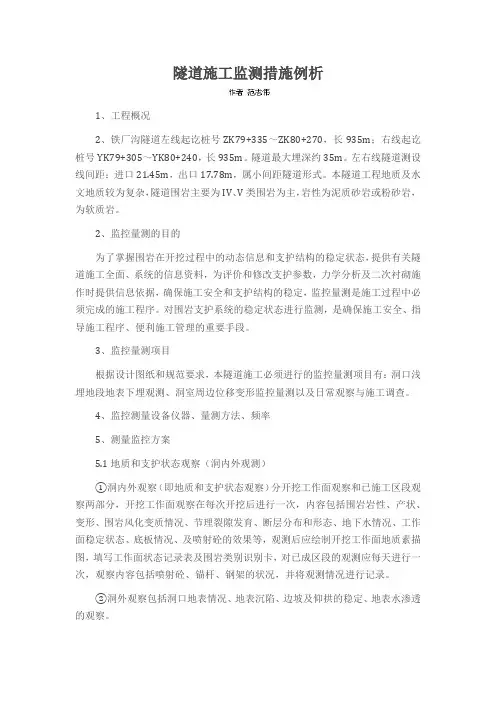隧道施工监测措施例析