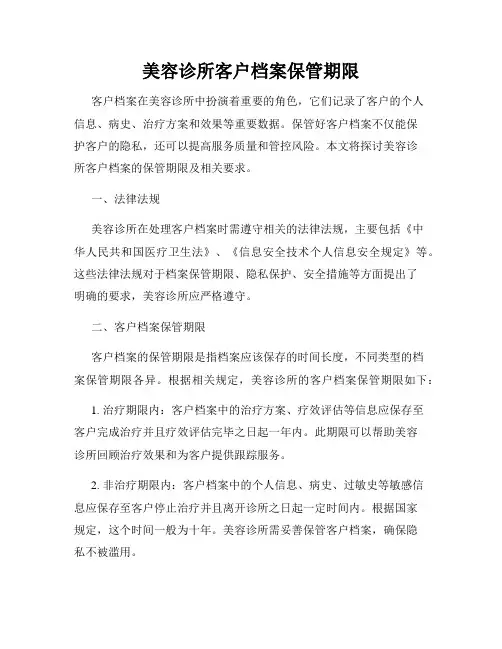 美容诊所客户档案保管期限