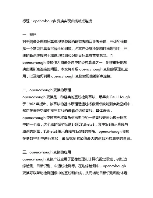 opencvhough变换实现曲线断点连接