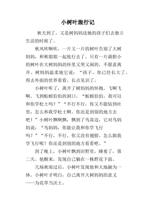 小树叶旅行记