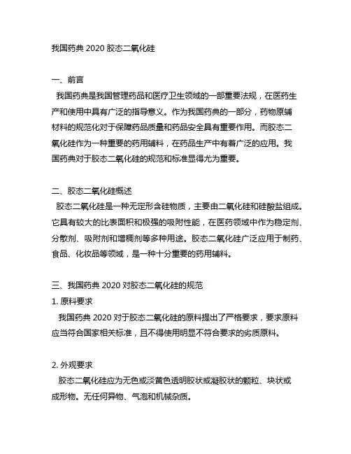 中国药典2020 胶态二氧化硅